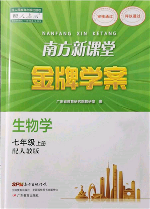 廣東教育出版社2021南方新課堂金牌學案七年級上冊生物人教版參考答案