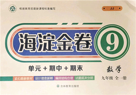 吉林教育出版社2021海淀金卷九年級(jí)數(shù)學(xué)全一冊JJ冀教版答案