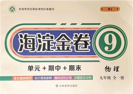 吉林教育出版社2021海淀金卷九年級物理全一冊RJ人教版答案