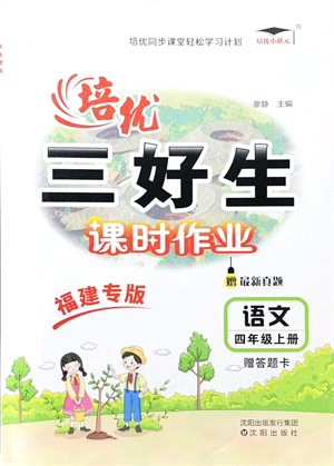 沈陽出版社2021培優(yōu)三好生課時(shí)作業(yè)四年級語文上冊人教版福建專版答案