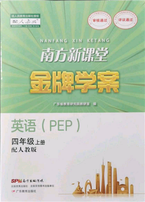 廣東教育出版社2021南方新課堂金牌學(xué)案四年級上冊英語人教版參考答案