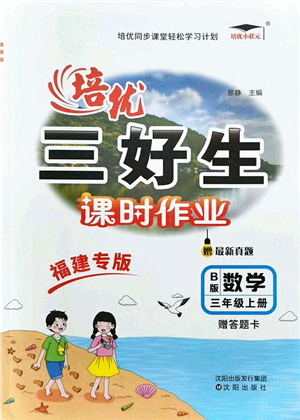 沈陽(yáng)出版社2021培優(yōu)三好生課時(shí)作業(yè)三年級(jí)數(shù)學(xué)上冊(cè)B北師版福建專版答案