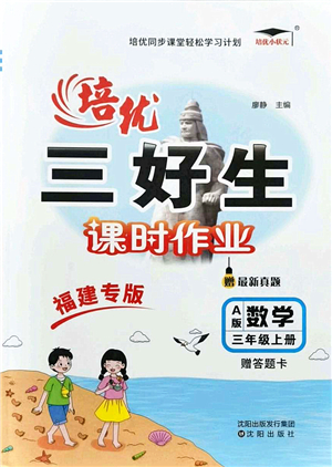 沈陽出版社2021培優(yōu)三好生課時作業(yè)三年級數(shù)學(xué)上冊A人教版福建專版答案