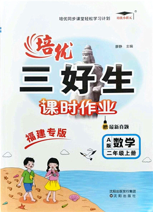 沈陽出版社2021培優(yōu)三好生課時作業(yè)二年級數(shù)學上冊A人教版福建專版答案