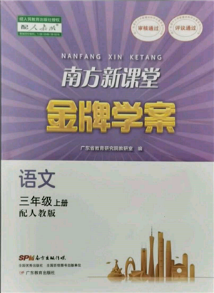 廣東教育出版社2021南方新課堂金牌學(xué)案三年級上冊語文人教版參考答案