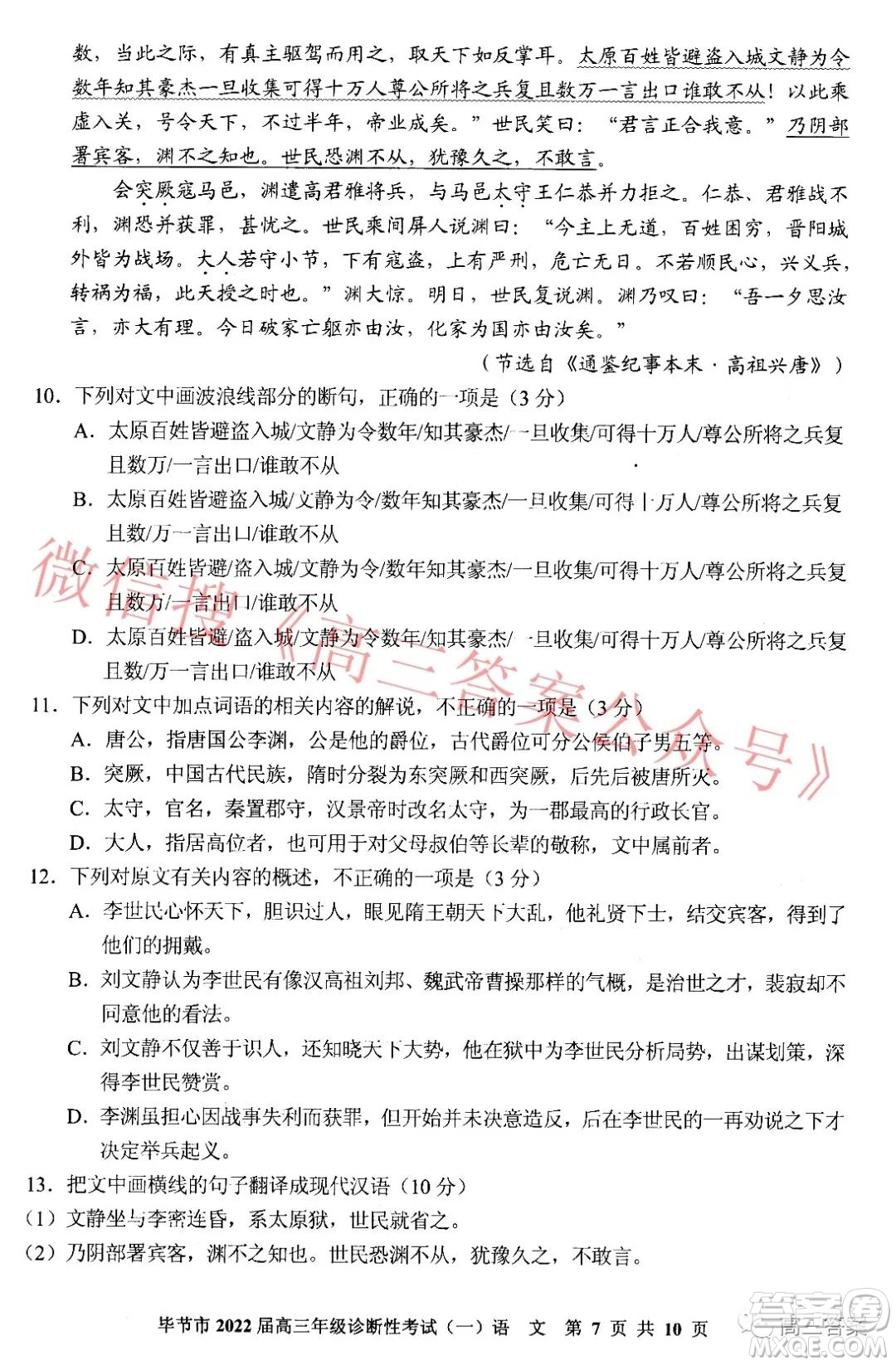 畢節(jié)市2022屆高三年級(jí)診斷性考試一語(yǔ)文試題及答案