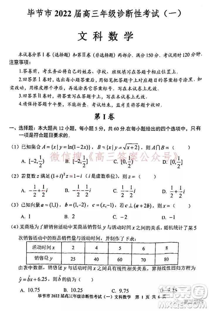 畢節(jié)市2022屆高三年級診斷性考試一文科數(shù)學(xué)試題及答案