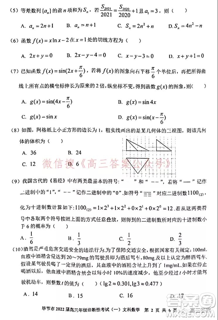 畢節(jié)市2022屆高三年級診斷性考試一文科數(shù)學(xué)試題及答案