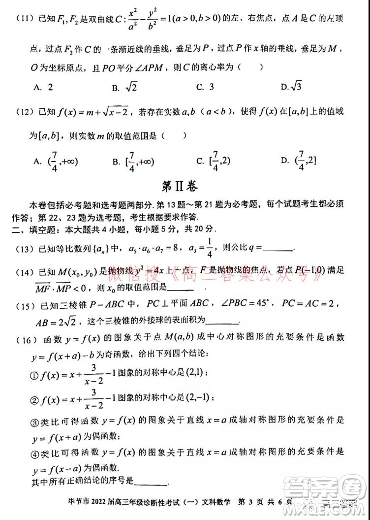 畢節(jié)市2022屆高三年級診斷性考試一文科數(shù)學(xué)試題及答案