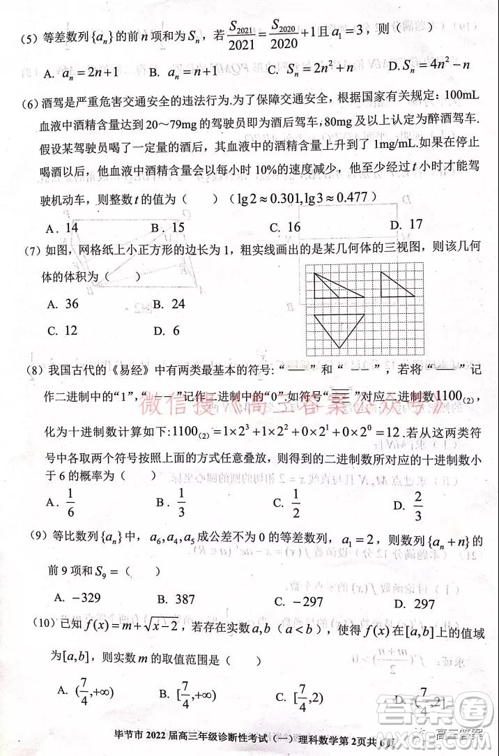 畢節(jié)市2022屆高三年級診斷性考試一理科數(shù)學(xué)試題及答案