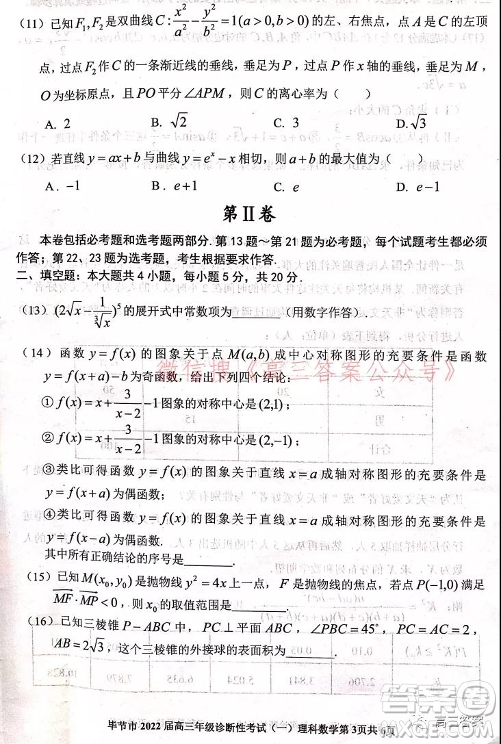 畢節(jié)市2022屆高三年級診斷性考試一理科數(shù)學(xué)試題及答案