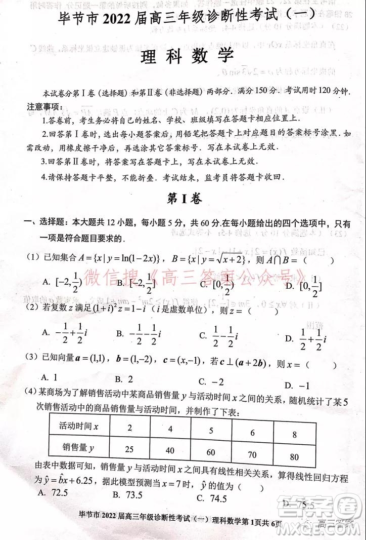 畢節(jié)市2022屆高三年級診斷性考試一理科數(shù)學(xué)試題及答案