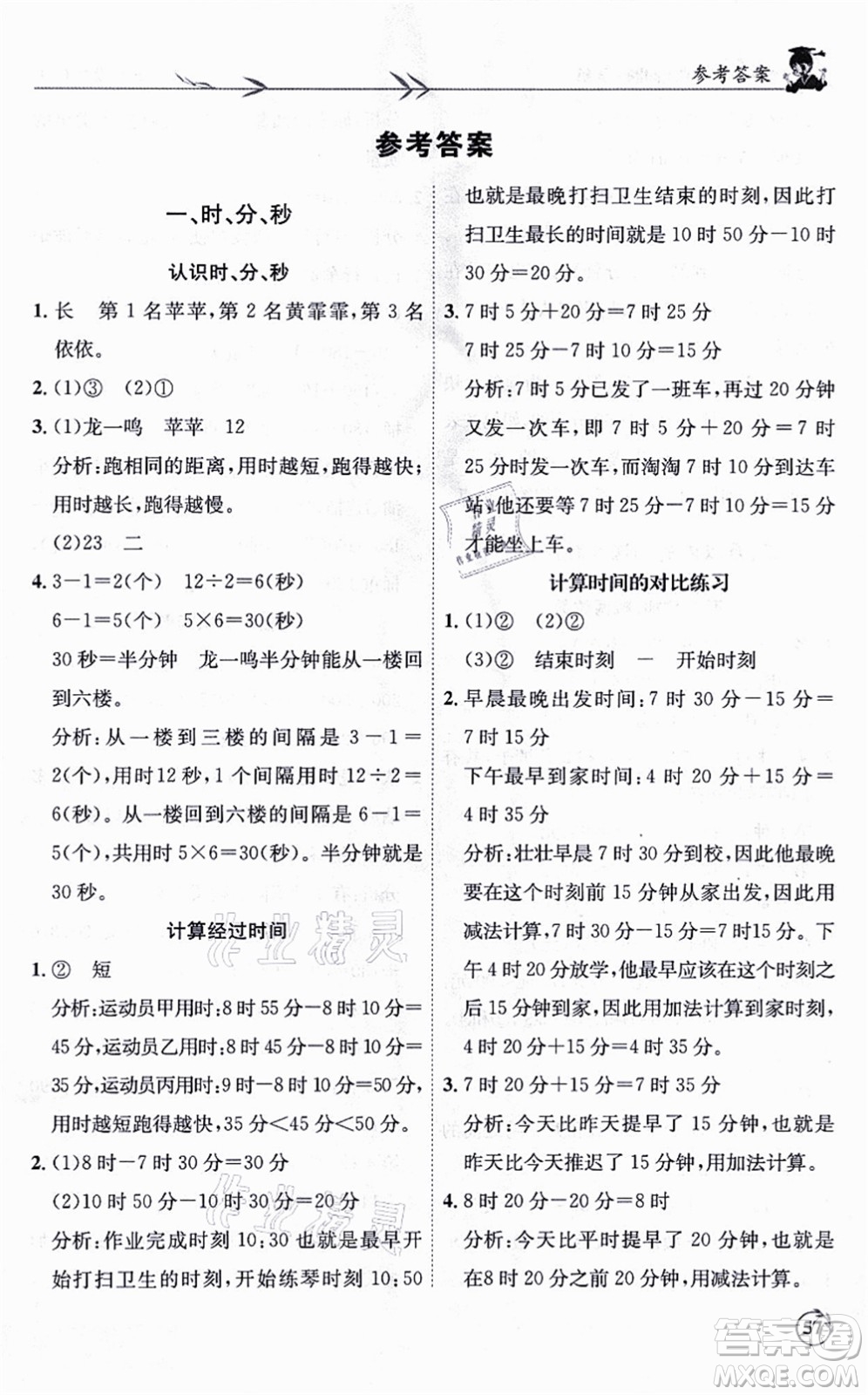 龍門書局2021黃岡小狀元解決問題天天練三年級數(shù)學上冊R人教版答案