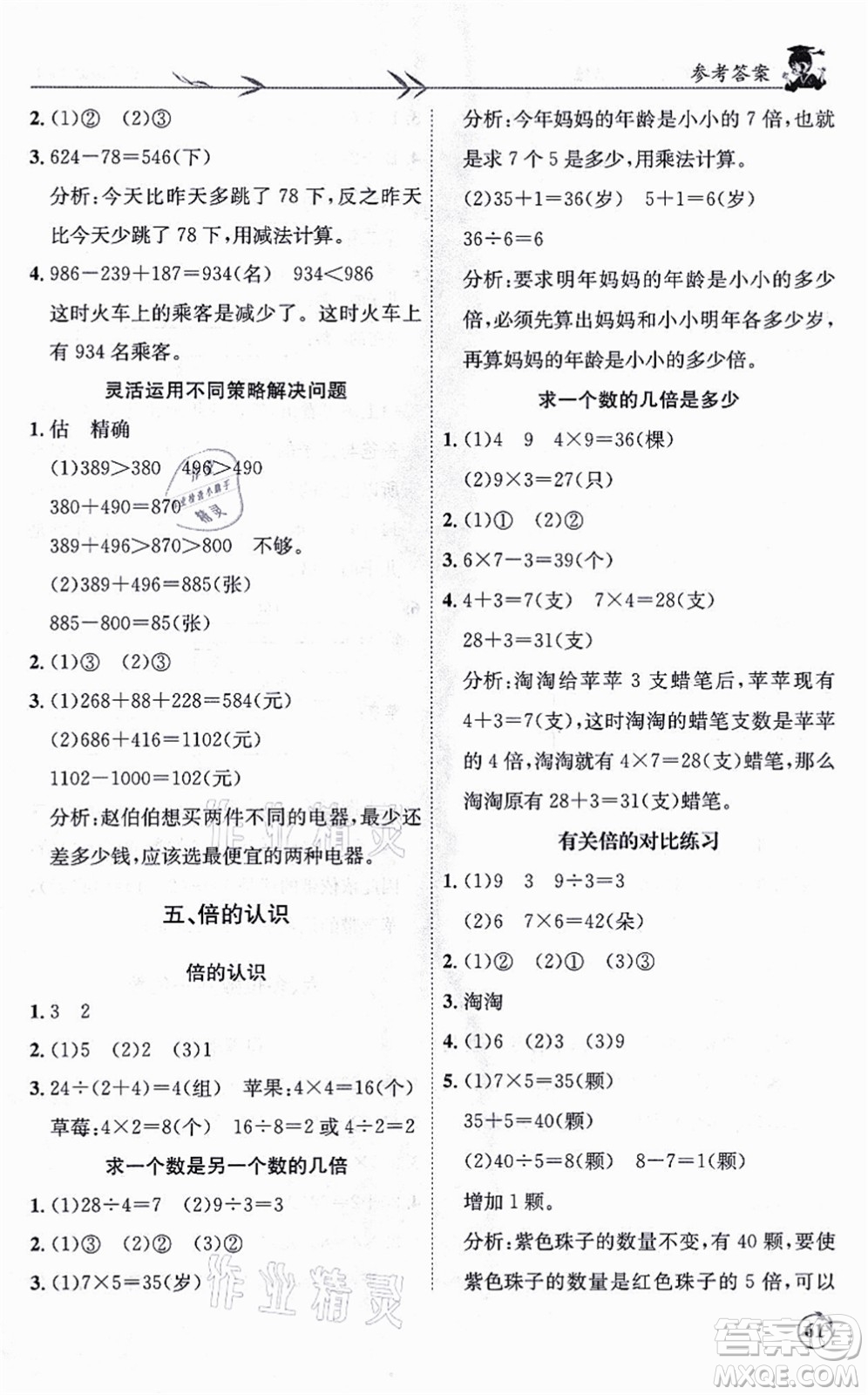 龍門書局2021黃岡小狀元解決問題天天練三年級數(shù)學上冊R人教版答案