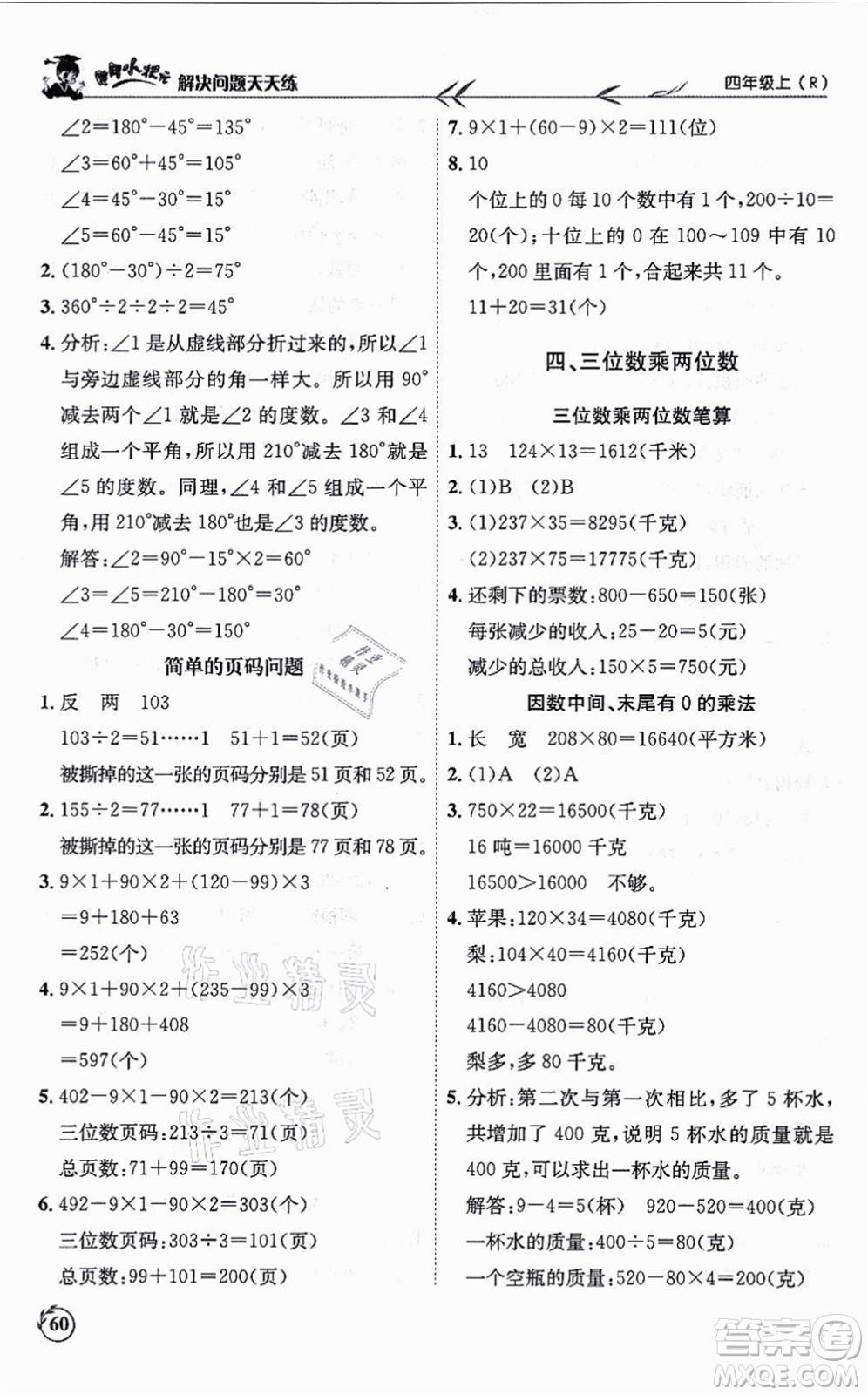 龍門書(shū)局2021黃岡小狀元解決問(wèn)題天天練四年級(jí)數(shù)學(xué)上冊(cè)R人教版答案