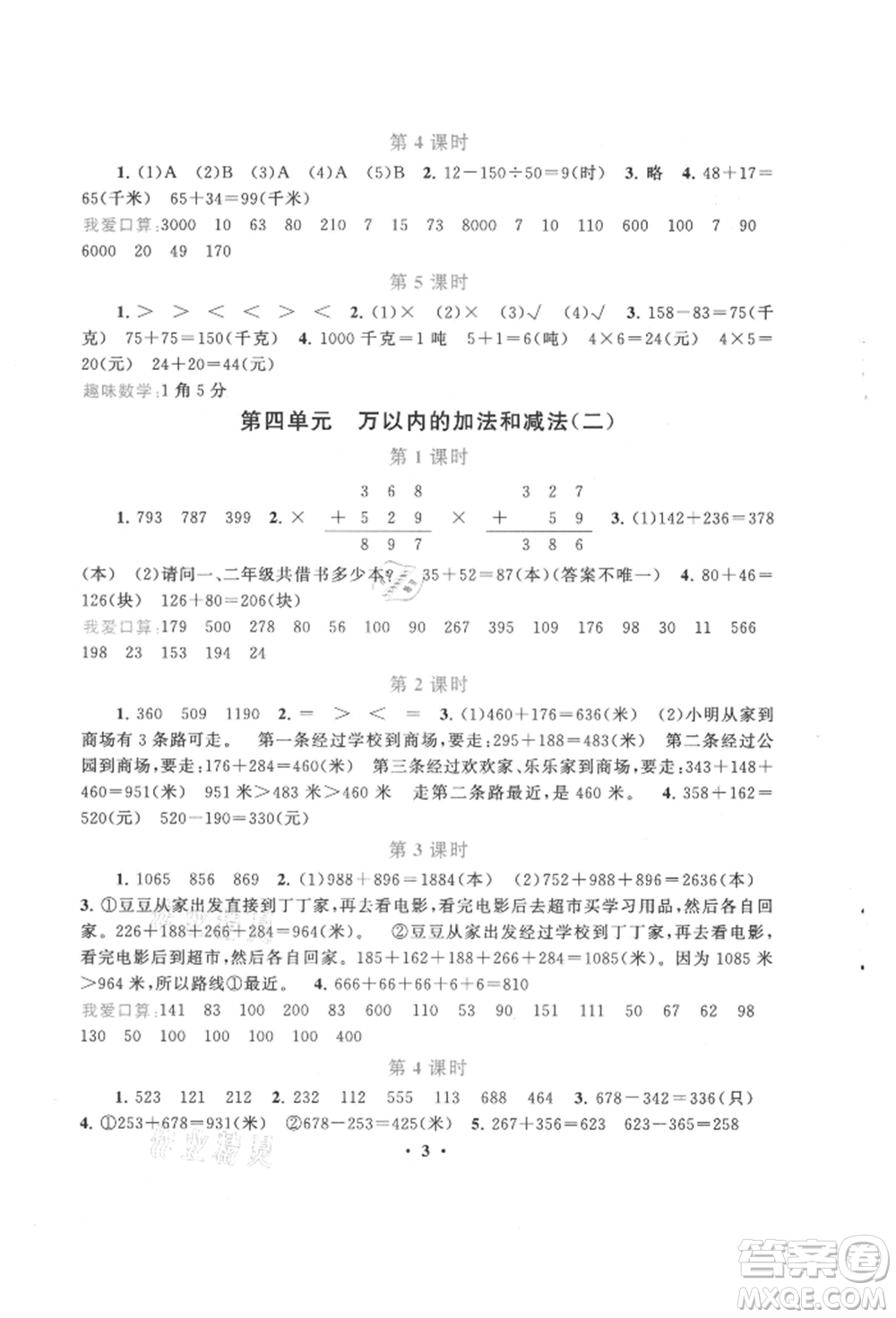 安徽人民出版社2021啟東黃岡作業(yè)本三年級上冊數(shù)學人民教育版參考答案