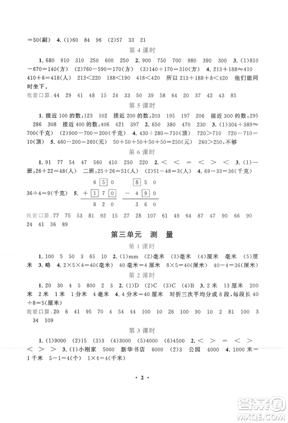 安徽人民出版社2021啟東黃岡作業(yè)本三年級上冊數(shù)學人民教育版參考答案