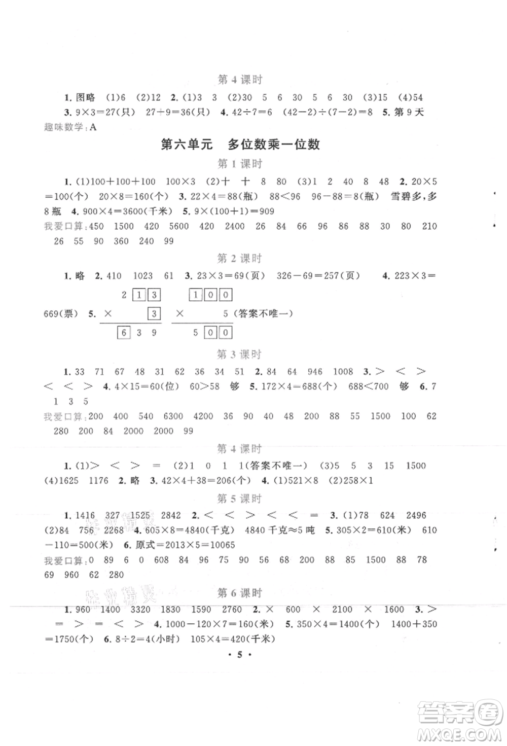 安徽人民出版社2021啟東黃岡作業(yè)本三年級上冊數(shù)學人民教育版參考答案