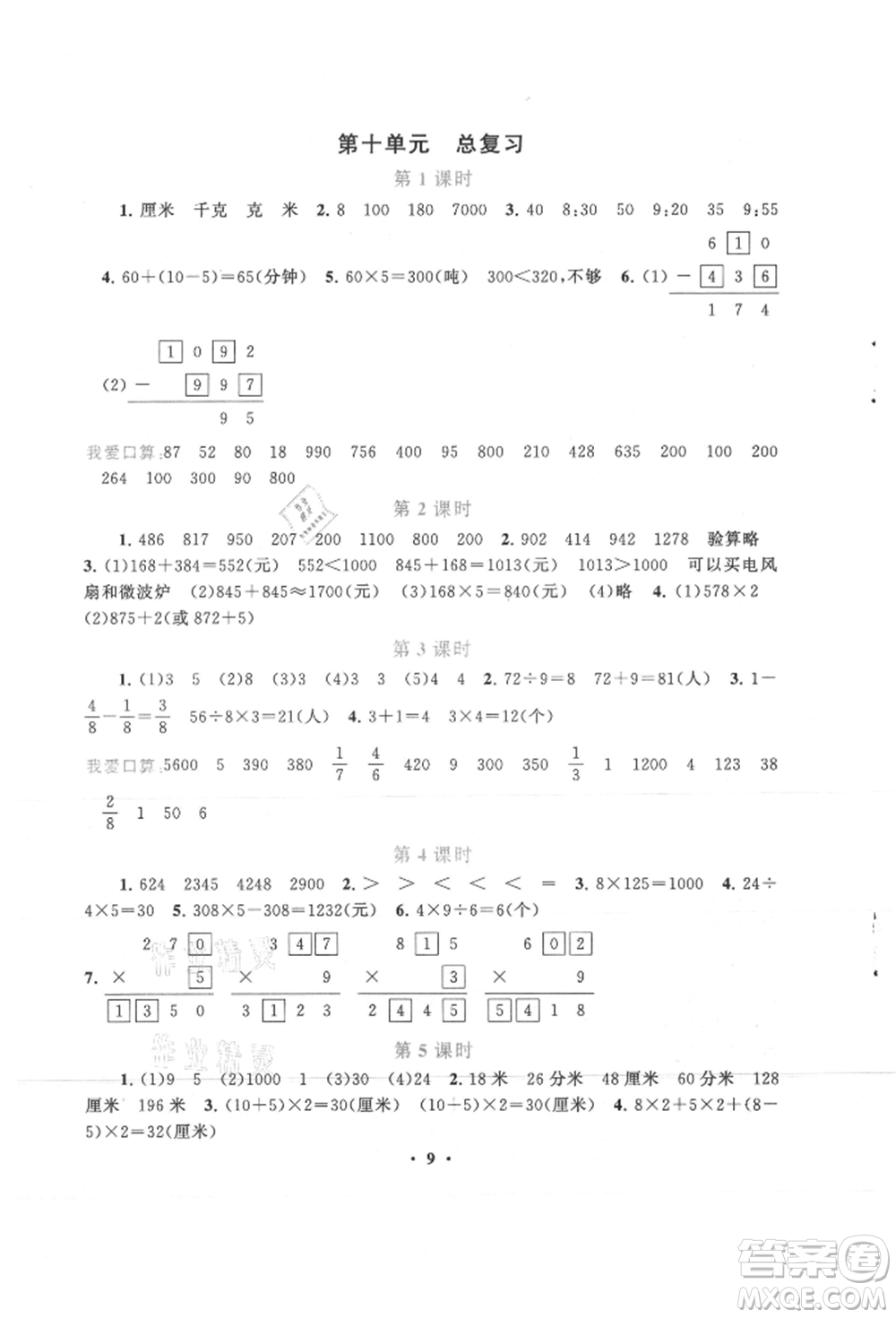 安徽人民出版社2021啟東黃岡作業(yè)本三年級上冊數(shù)學人民教育版參考答案