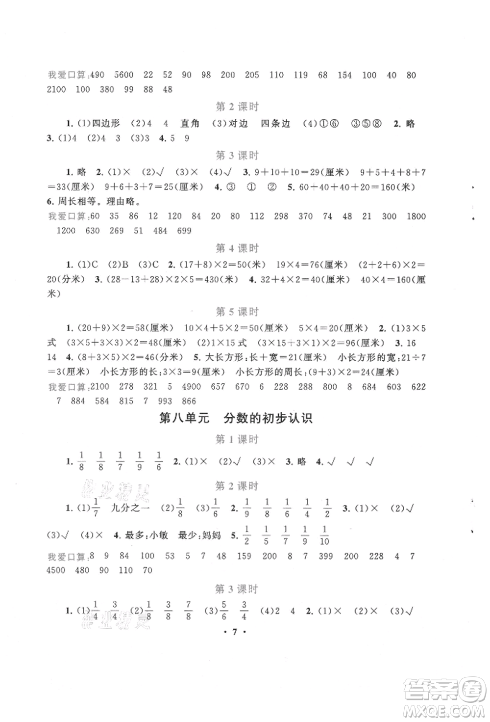 安徽人民出版社2021啟東黃岡作業(yè)本三年級上冊數(shù)學人民教育版參考答案