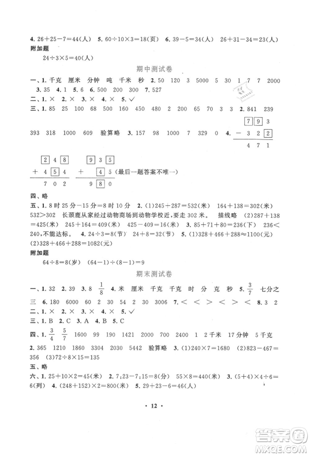 安徽人民出版社2021啟東黃岡作業(yè)本三年級上冊數(shù)學人民教育版參考答案