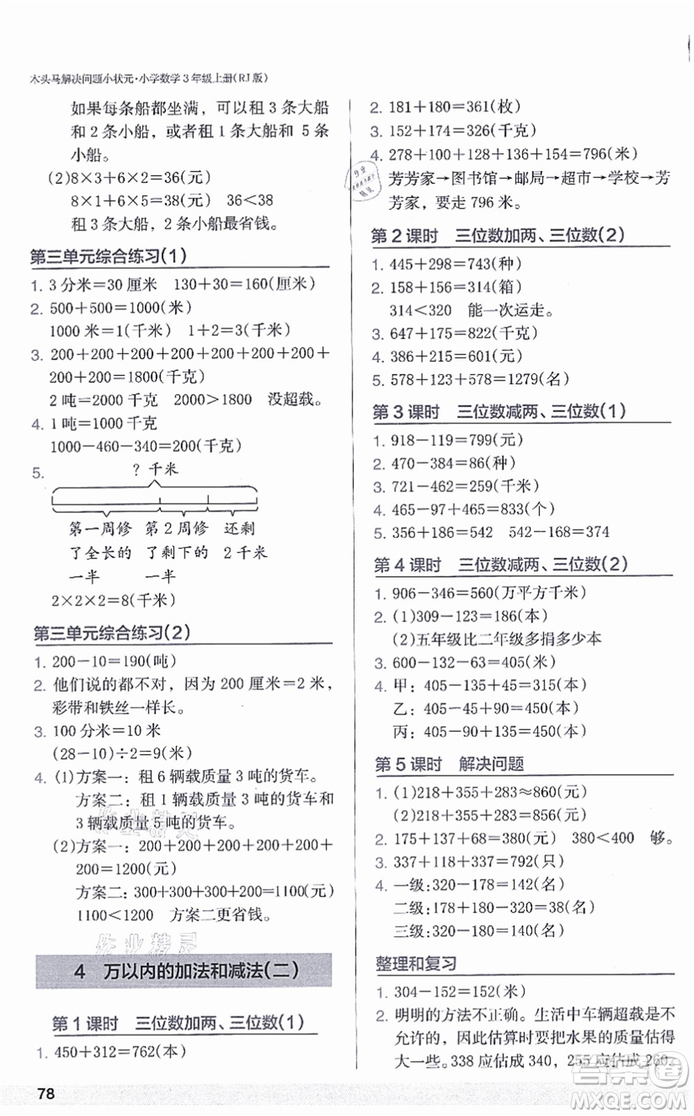 江蘇鳳凰美術(shù)出版社2021木頭馬解決問題小狀元三年級數(shù)學(xué)上冊RJ人教版答案