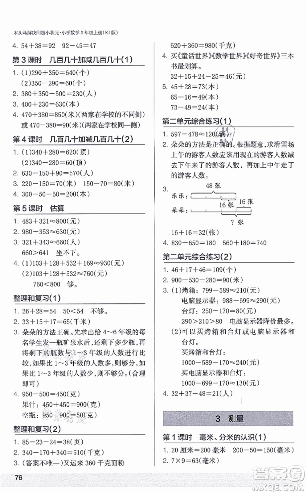 江蘇鳳凰美術(shù)出版社2021木頭馬解決問題小狀元三年級數(shù)學(xué)上冊RJ人教版答案