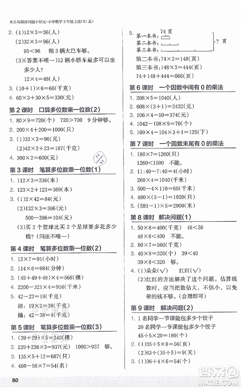 江蘇鳳凰美術(shù)出版社2021木頭馬解決問題小狀元三年級數(shù)學(xué)上冊RJ人教版答案