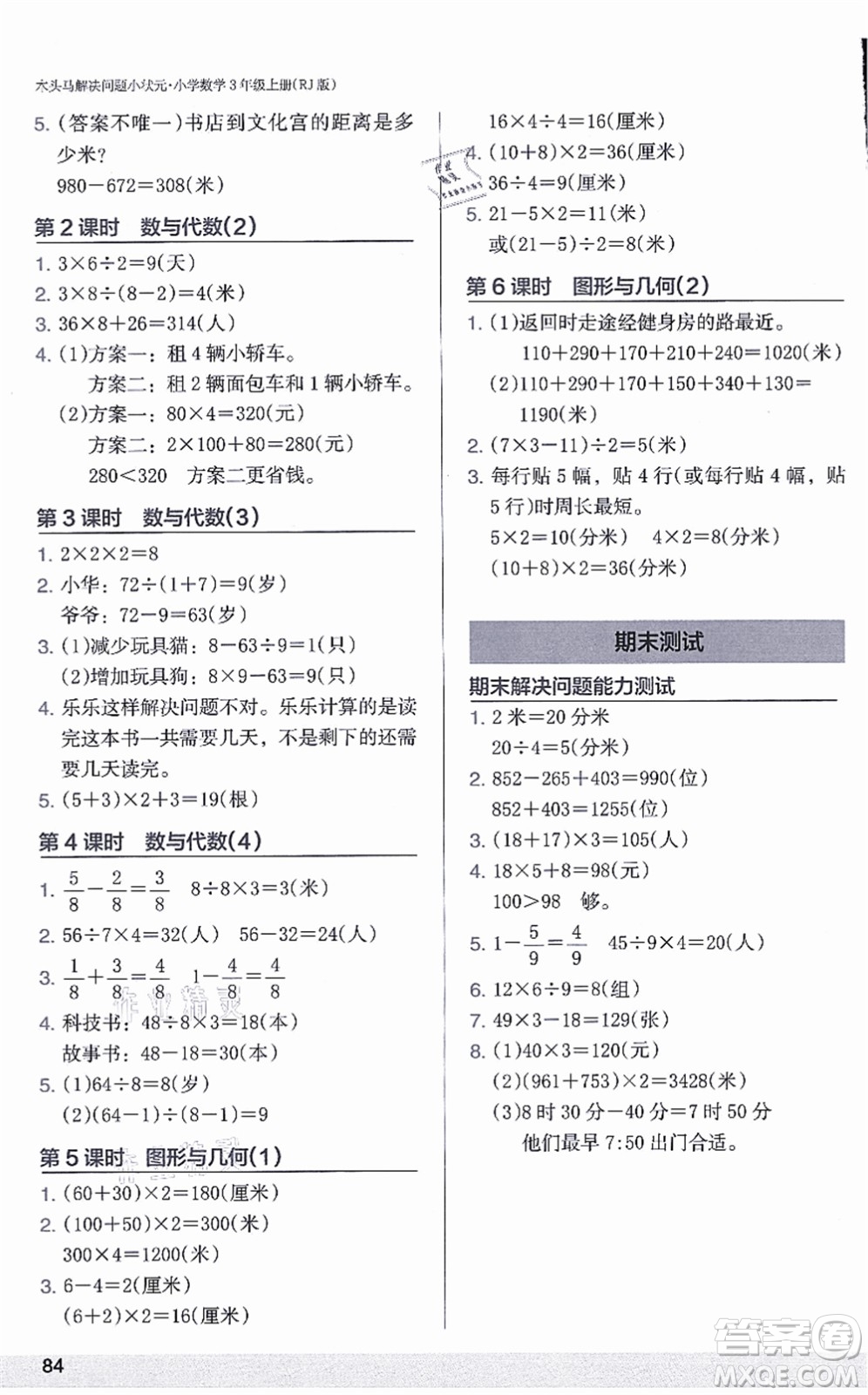 江蘇鳳凰美術(shù)出版社2021木頭馬解決問題小狀元三年級數(shù)學(xué)上冊RJ人教版答案