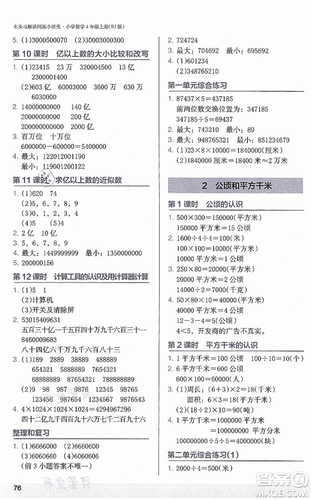 江蘇鳳凰美術(shù)出版社2021木頭馬解決問題小狀元四年級數(shù)學(xué)上冊RJ人教版答案