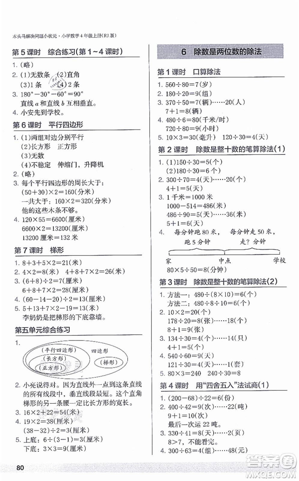 江蘇鳳凰美術(shù)出版社2021木頭馬解決問題小狀元四年級數(shù)學(xué)上冊RJ人教版答案