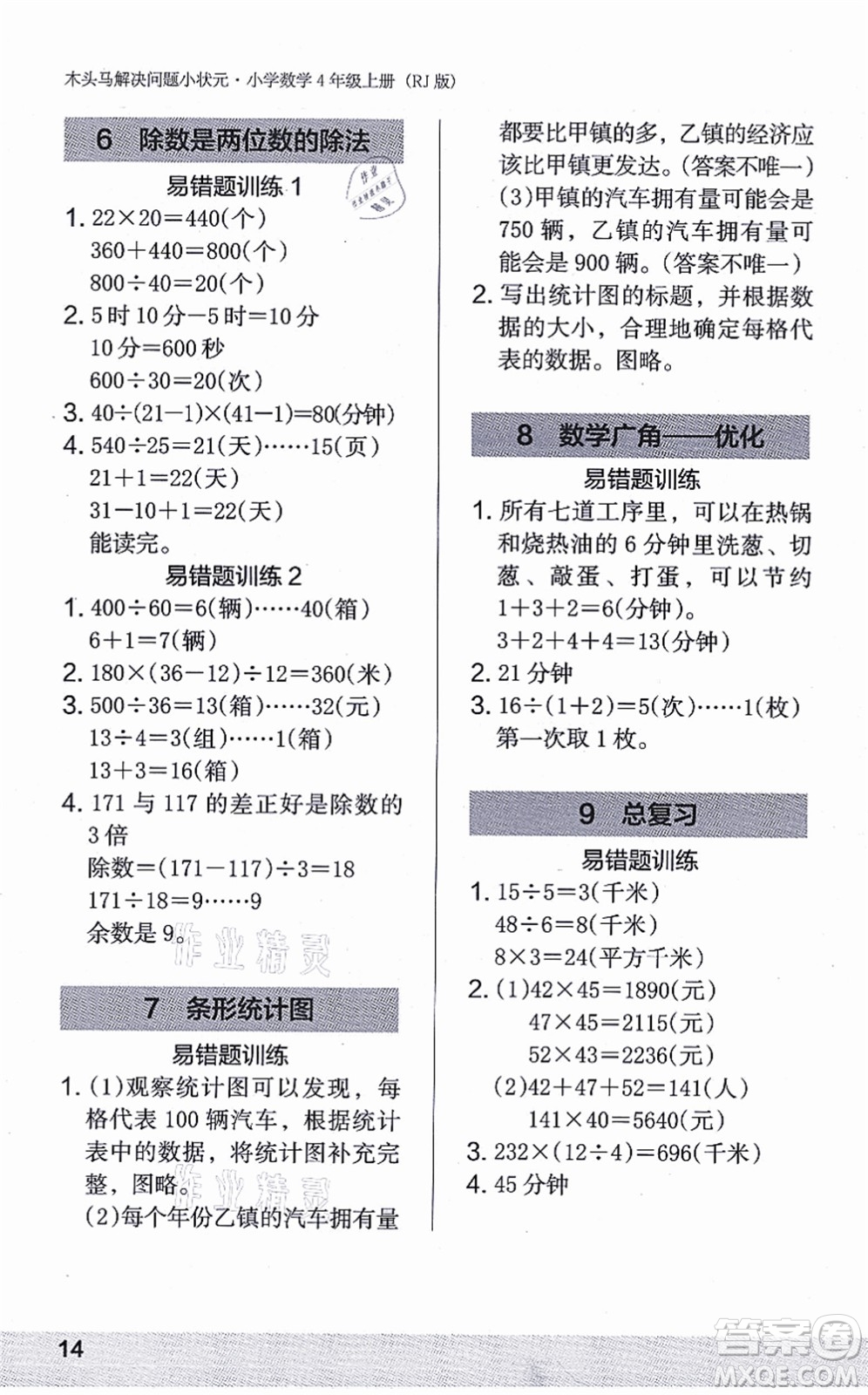 江蘇鳳凰美術(shù)出版社2021木頭馬解決問題小狀元四年級數(shù)學(xué)上冊RJ人教版答案