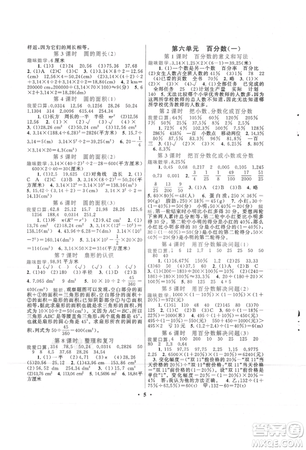 安徽人民出版社2021啟東黃岡作業(yè)本六年級(jí)上冊(cè)數(shù)學(xué)人民教育版參考答案