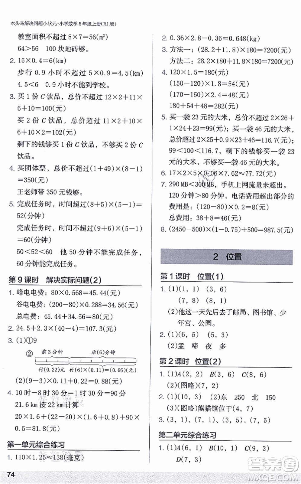 江蘇鳳凰美術出版社2021木頭馬解決問題小狀元五年級數(shù)學上冊RJ人教版答案