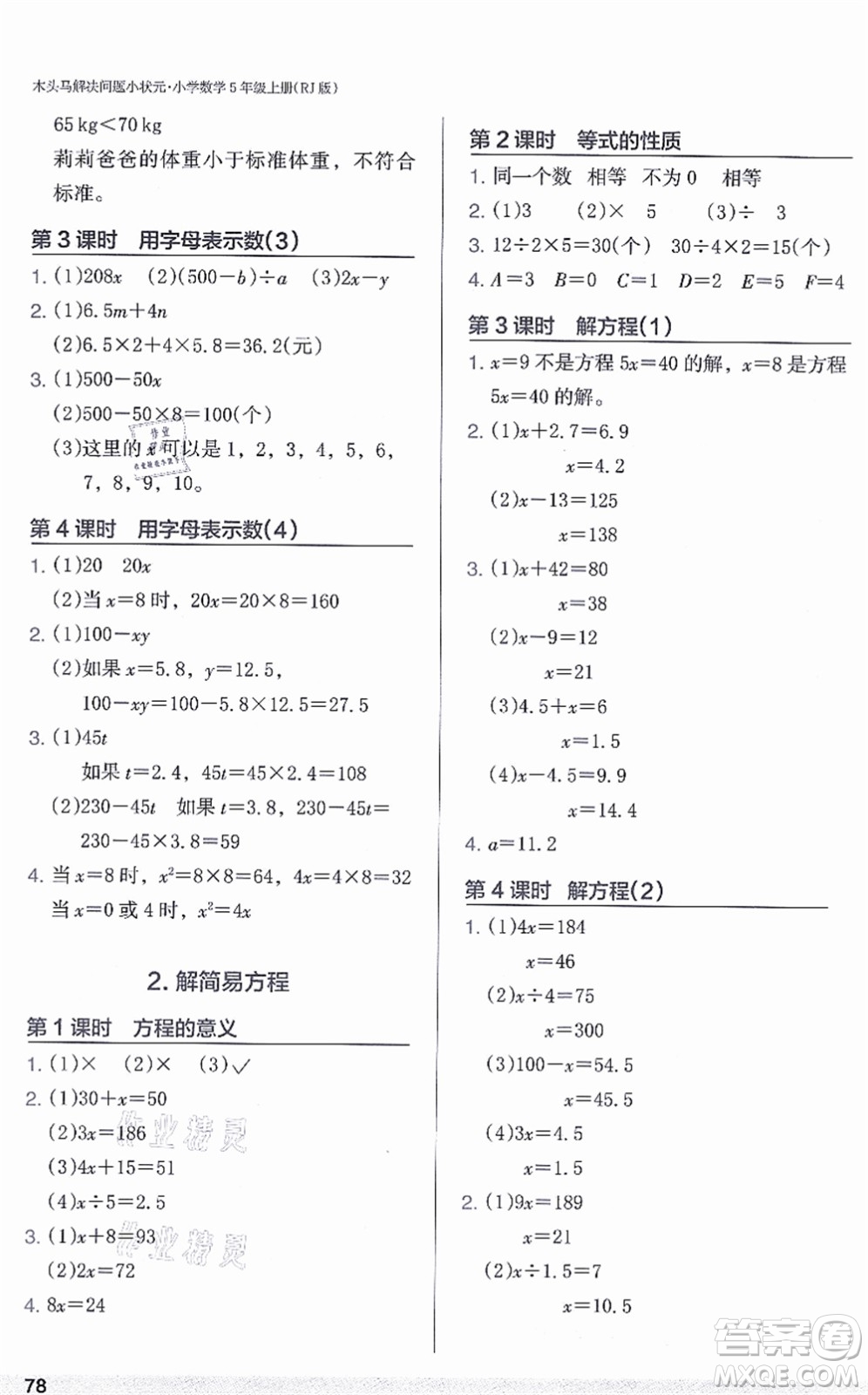 江蘇鳳凰美術出版社2021木頭馬解決問題小狀元五年級數(shù)學上冊RJ人教版答案