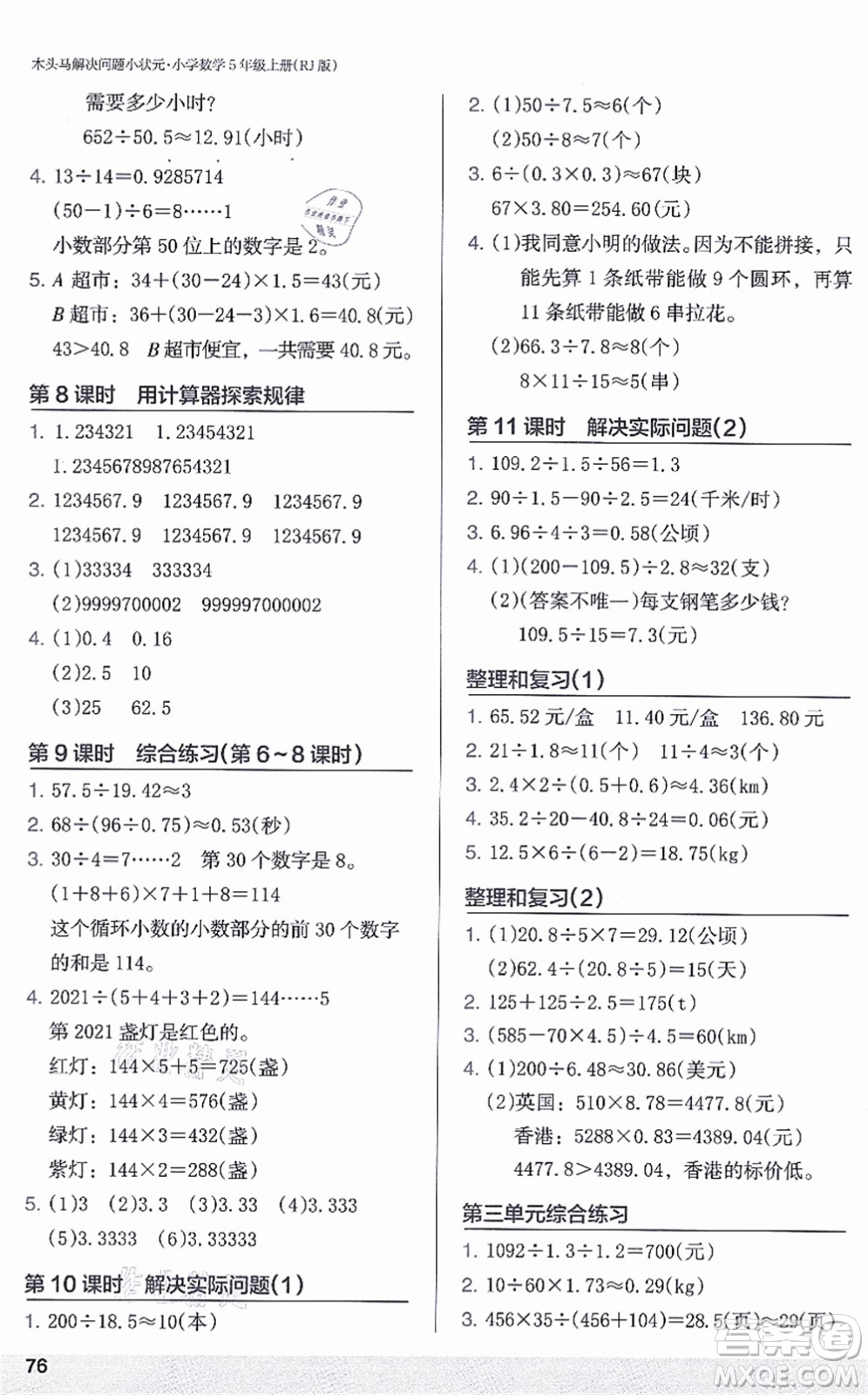 江蘇鳳凰美術出版社2021木頭馬解決問題小狀元五年級數(shù)學上冊RJ人教版答案