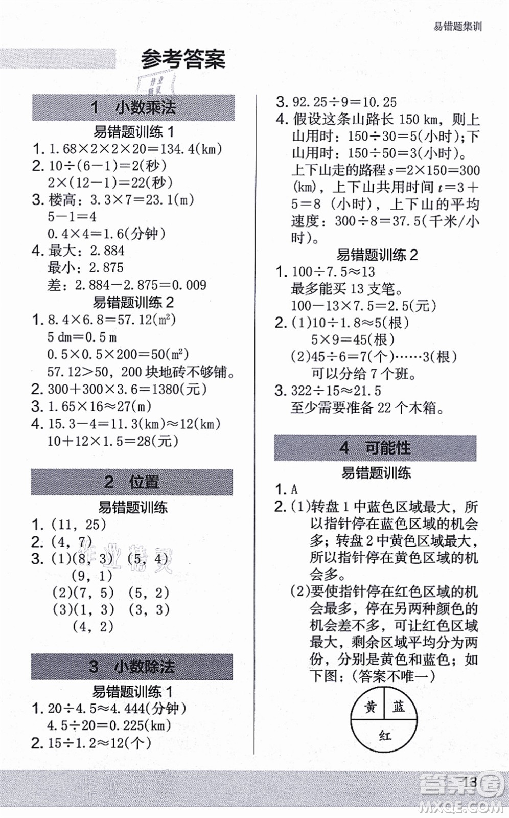 江蘇鳳凰美術出版社2021木頭馬解決問題小狀元五年級數(shù)學上冊RJ人教版答案