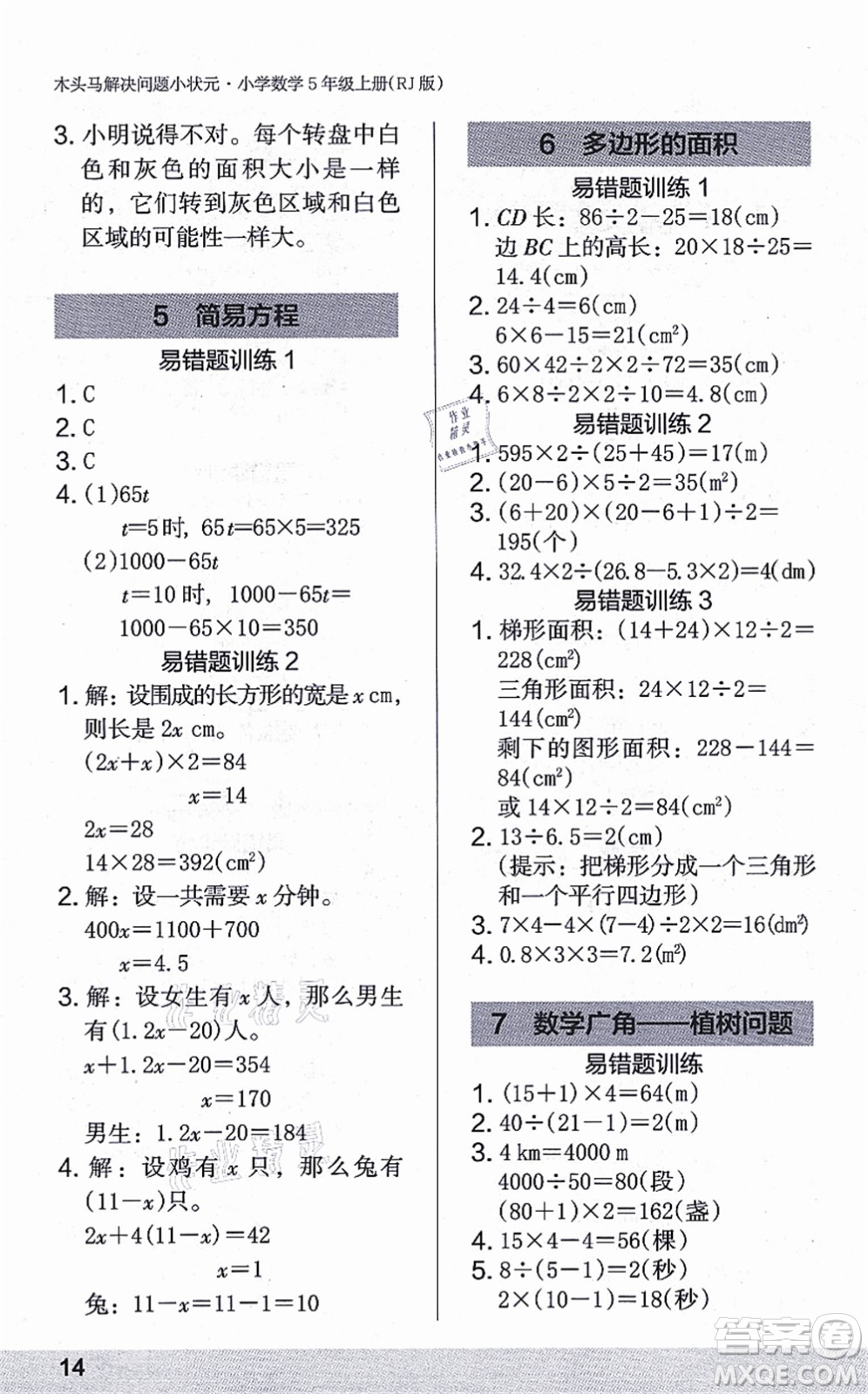 江蘇鳳凰美術出版社2021木頭馬解決問題小狀元五年級數(shù)學上冊RJ人教版答案