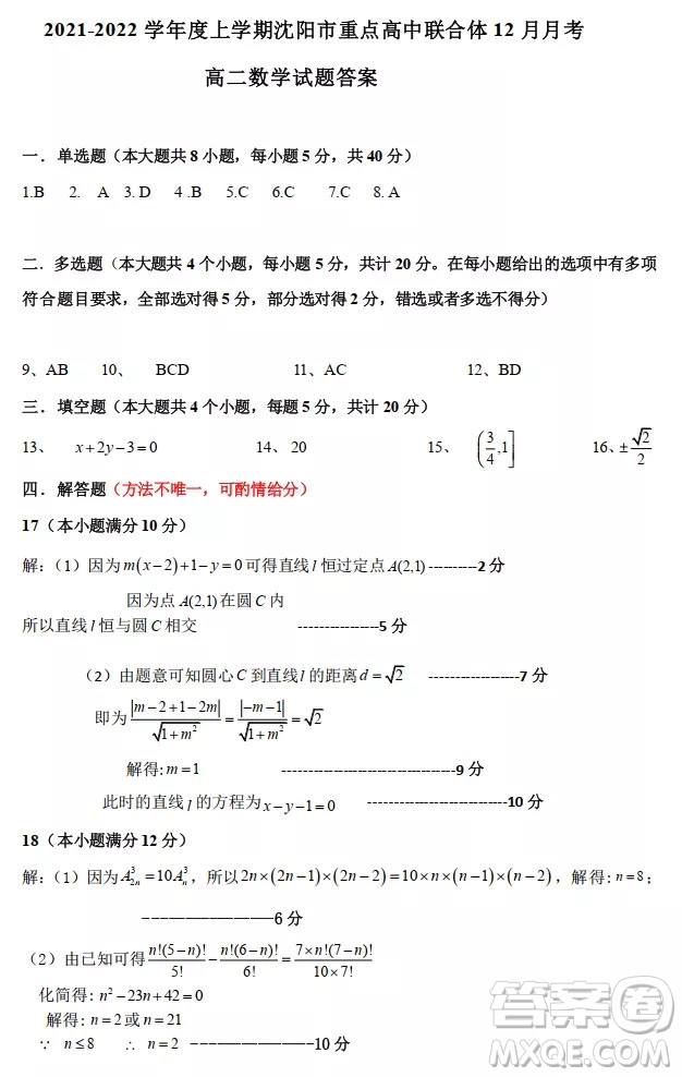 沈陽市重點(diǎn)高中聯(lián)合體2021-2022學(xué)年度上學(xué)期12月考試高二數(shù)學(xué)試題及答案