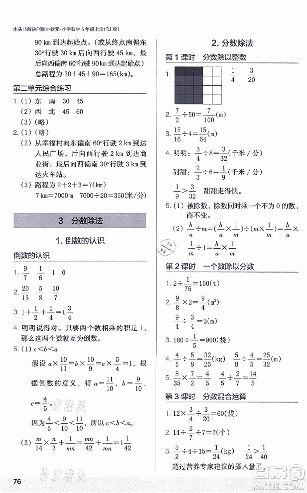 江蘇鳳凰美術出版社2021木頭馬解決問題小狀元六年級數(shù)學上冊RJ人教版答案