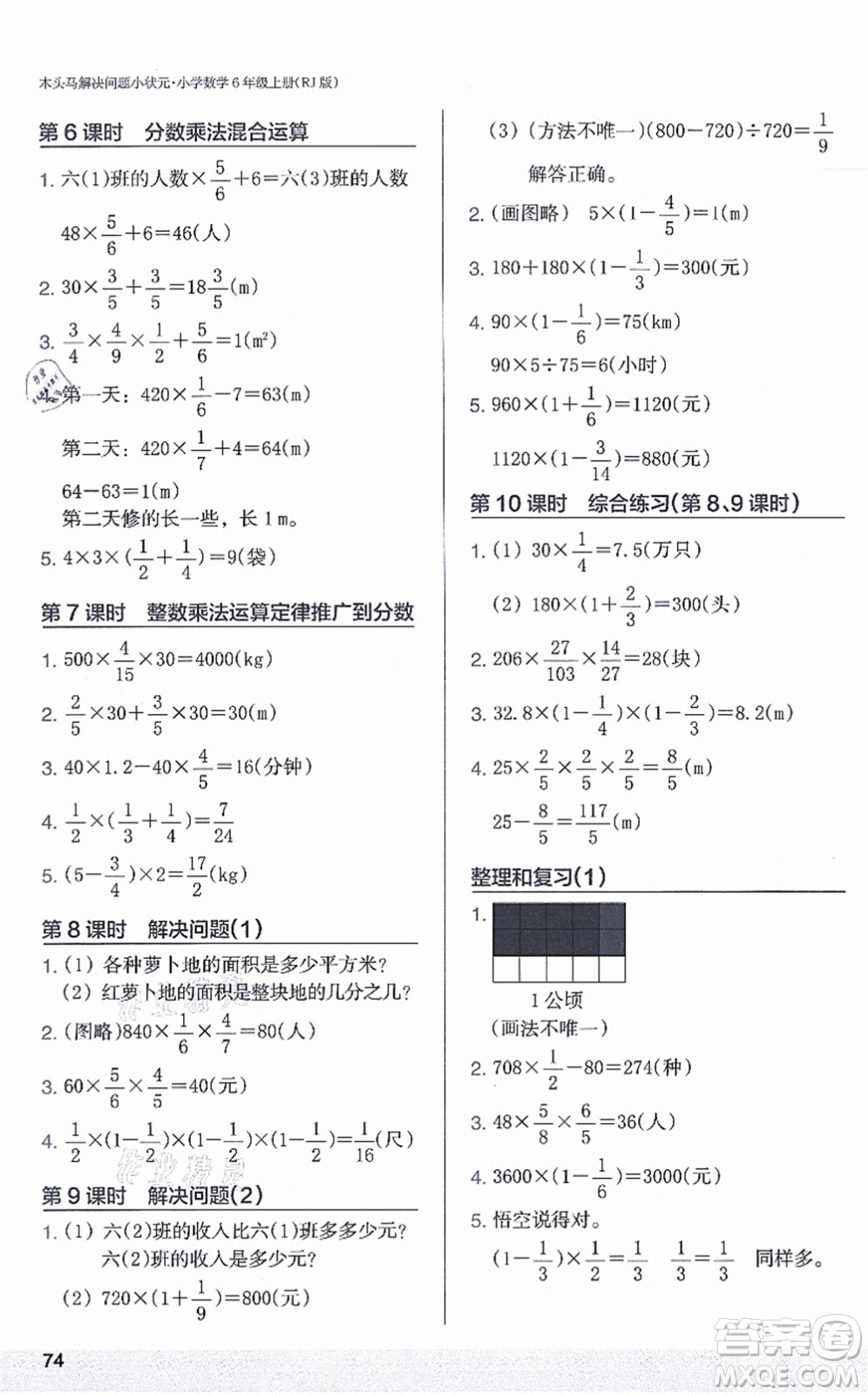 江蘇鳳凰美術出版社2021木頭馬解決問題小狀元六年級數(shù)學上冊RJ人教版答案