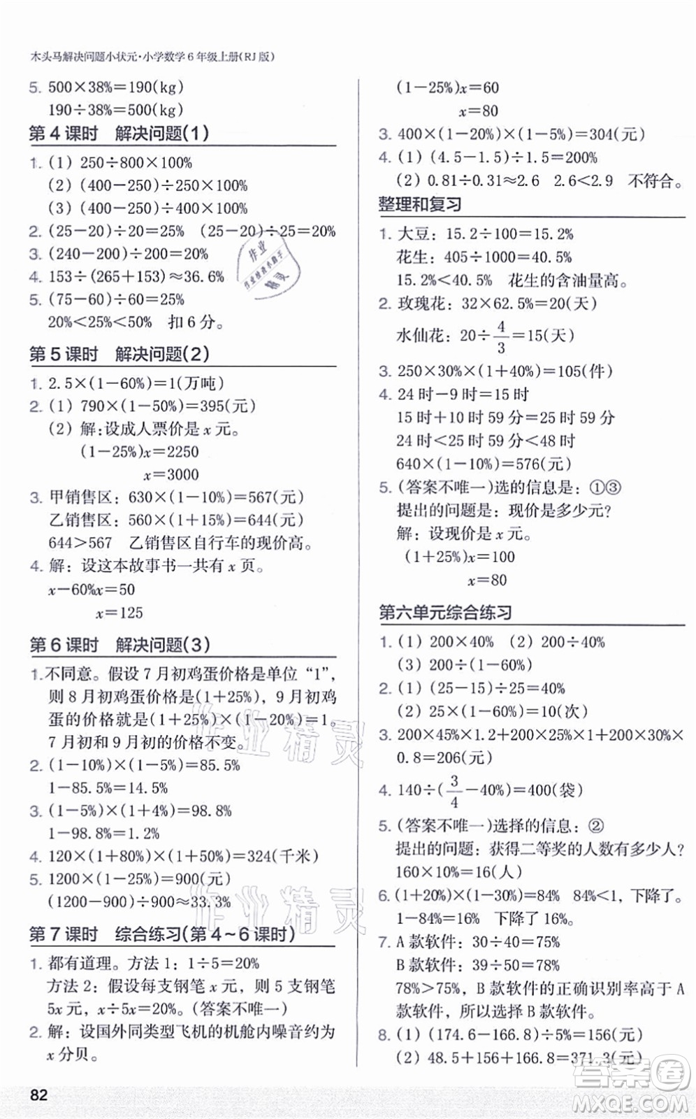 江蘇鳳凰美術出版社2021木頭馬解決問題小狀元六年級數(shù)學上冊RJ人教版答案