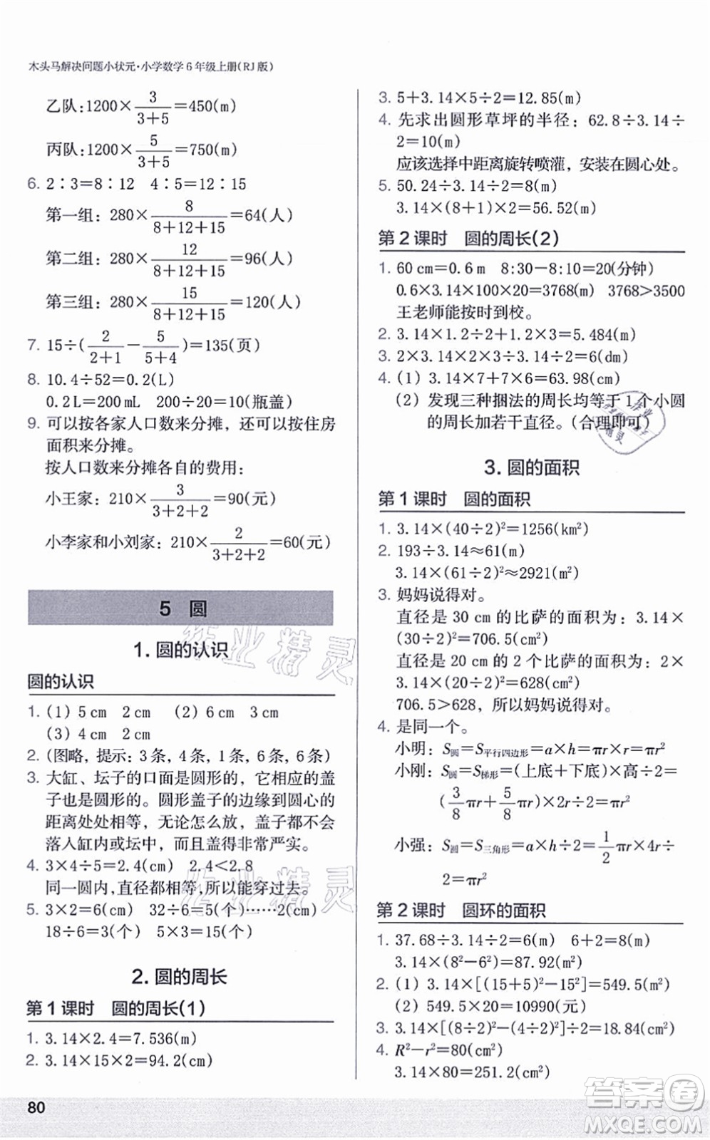 江蘇鳳凰美術出版社2021木頭馬解決問題小狀元六年級數(shù)學上冊RJ人教版答案