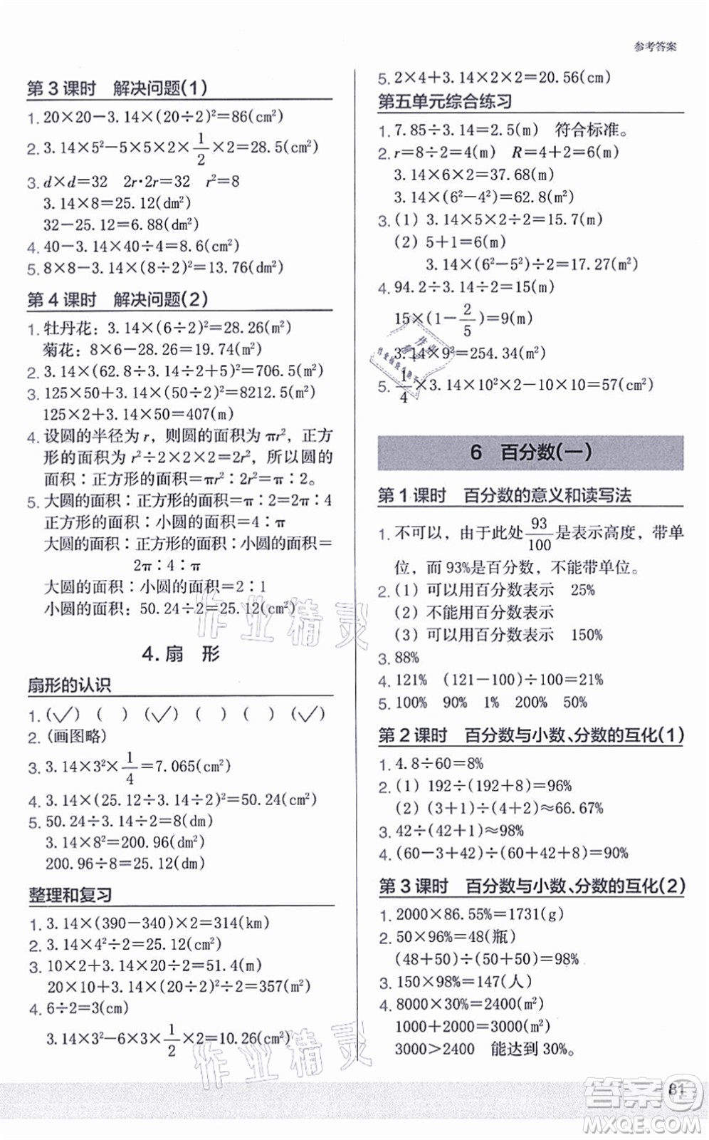 江蘇鳳凰美術出版社2021木頭馬解決問題小狀元六年級數(shù)學上冊RJ人教版答案