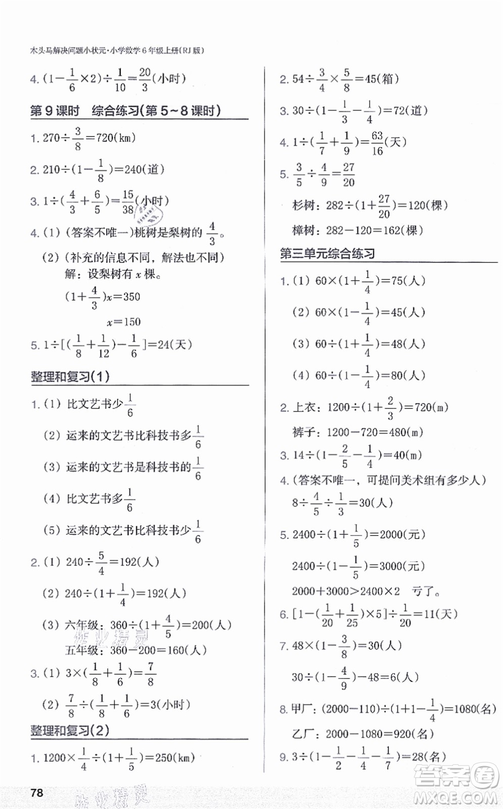 江蘇鳳凰美術出版社2021木頭馬解決問題小狀元六年級數(shù)學上冊RJ人教版答案