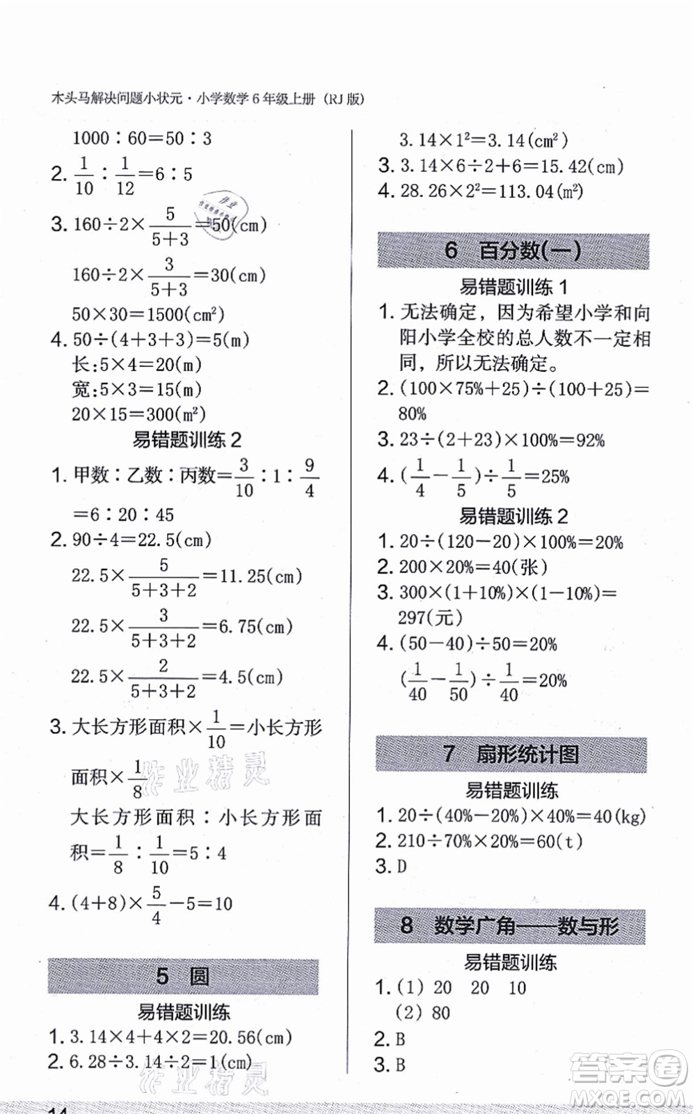 江蘇鳳凰美術出版社2021木頭馬解決問題小狀元六年級數(shù)學上冊RJ人教版答案