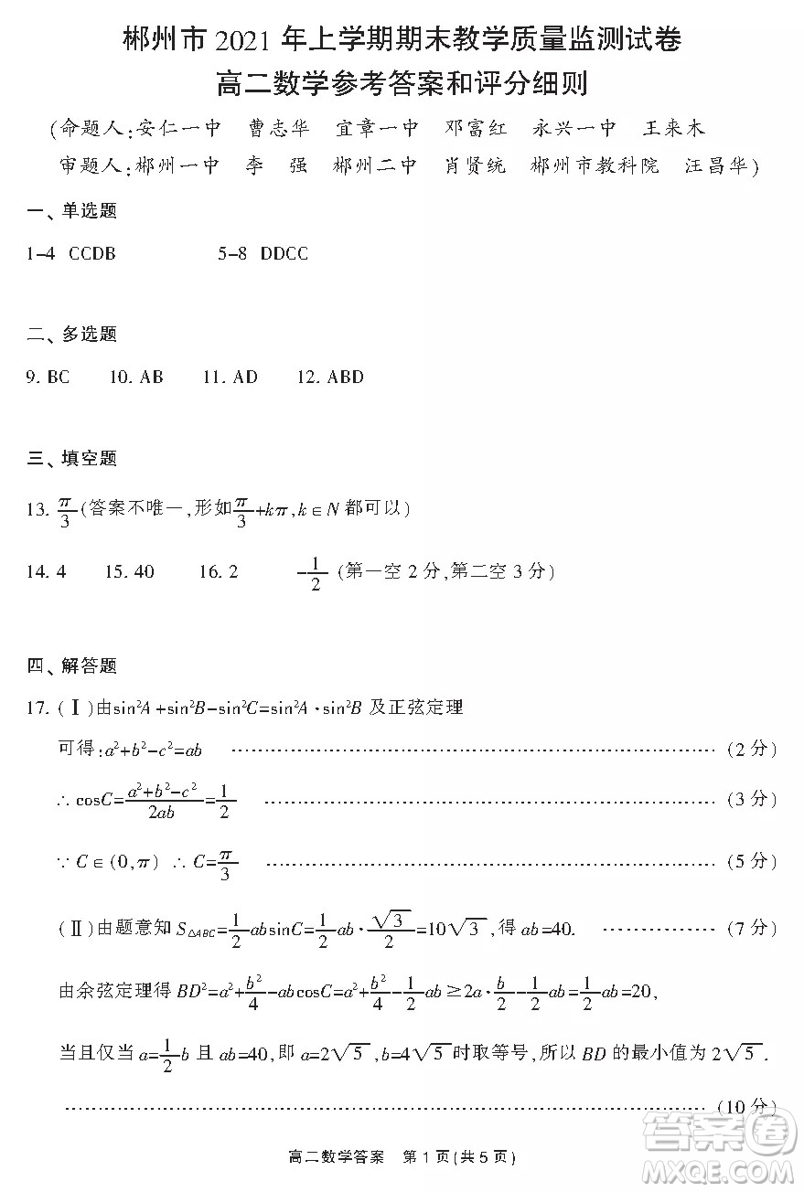 郴州市2021年上學(xué)期期末教學(xué)質(zhì)量監(jiān)測(cè)試卷答案高二數(shù)學(xué)試題及答案