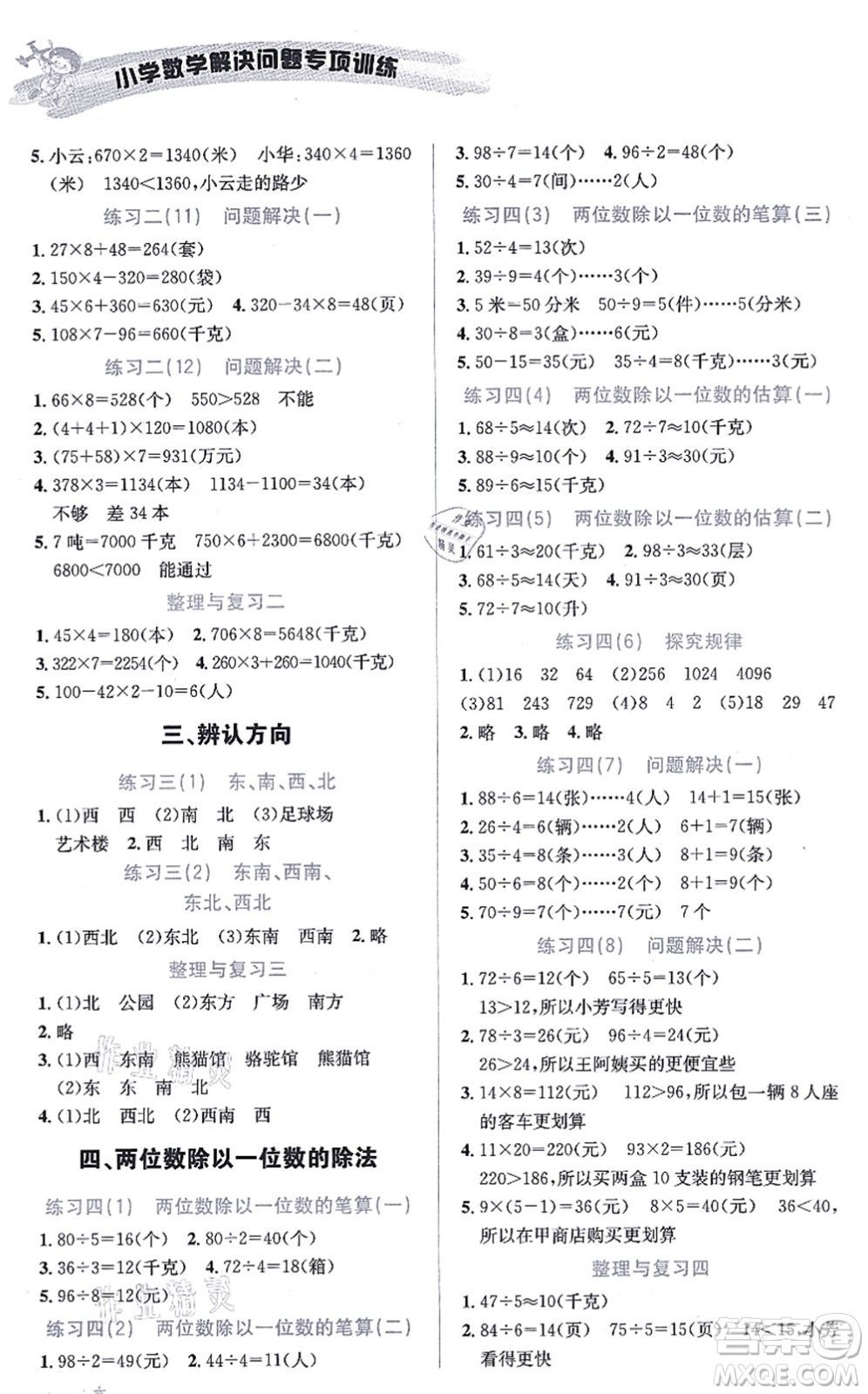 云南科技出版社2021小學(xué)數(shù)學(xué)解決問(wèn)題專項(xiàng)訓(xùn)練三年級(jí)上冊(cè)X西師大版答案