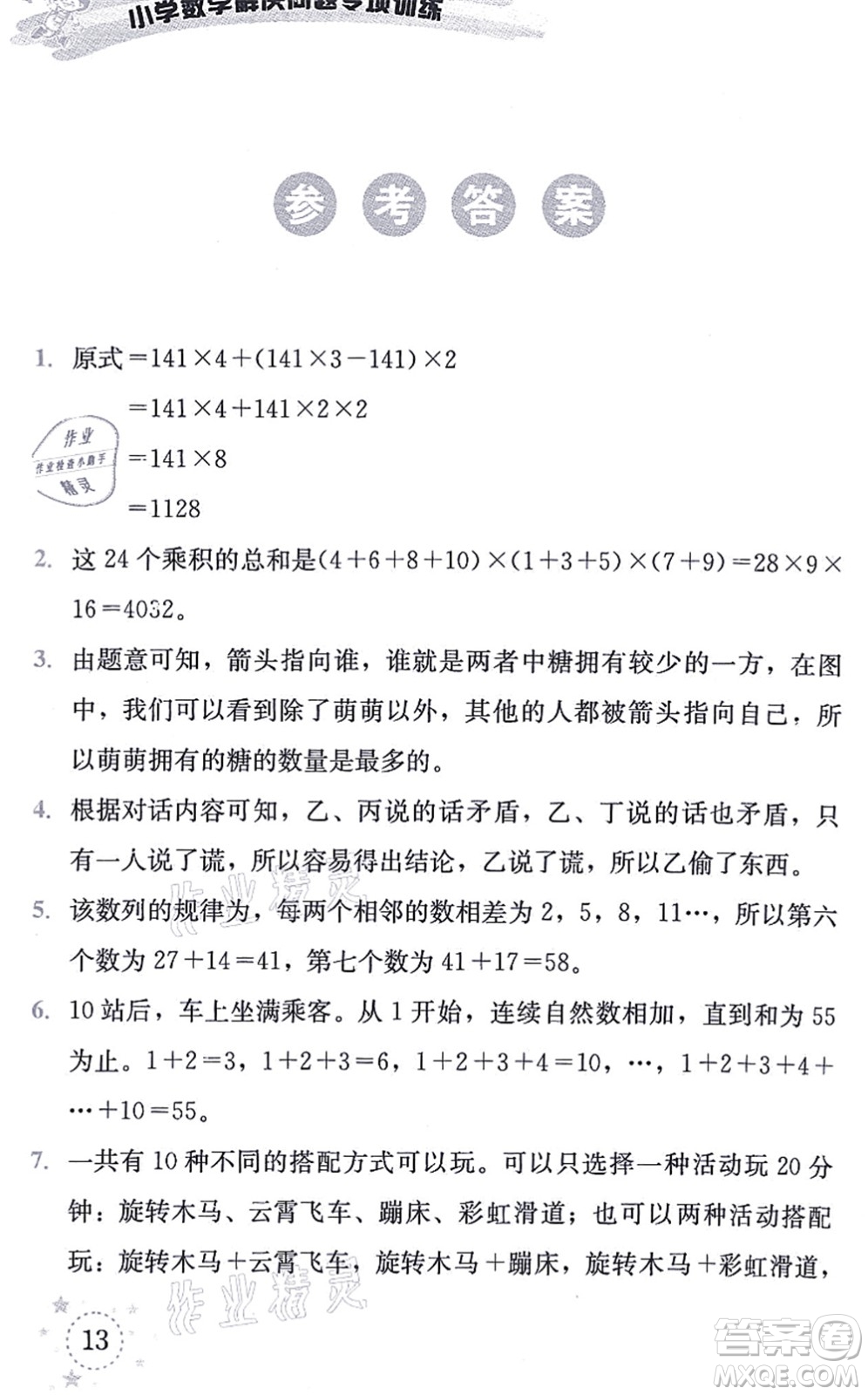 云南科技出版社2021小學(xué)數(shù)學(xué)解決問(wèn)題專項(xiàng)訓(xùn)練三年級(jí)上冊(cè)X西師大版答案