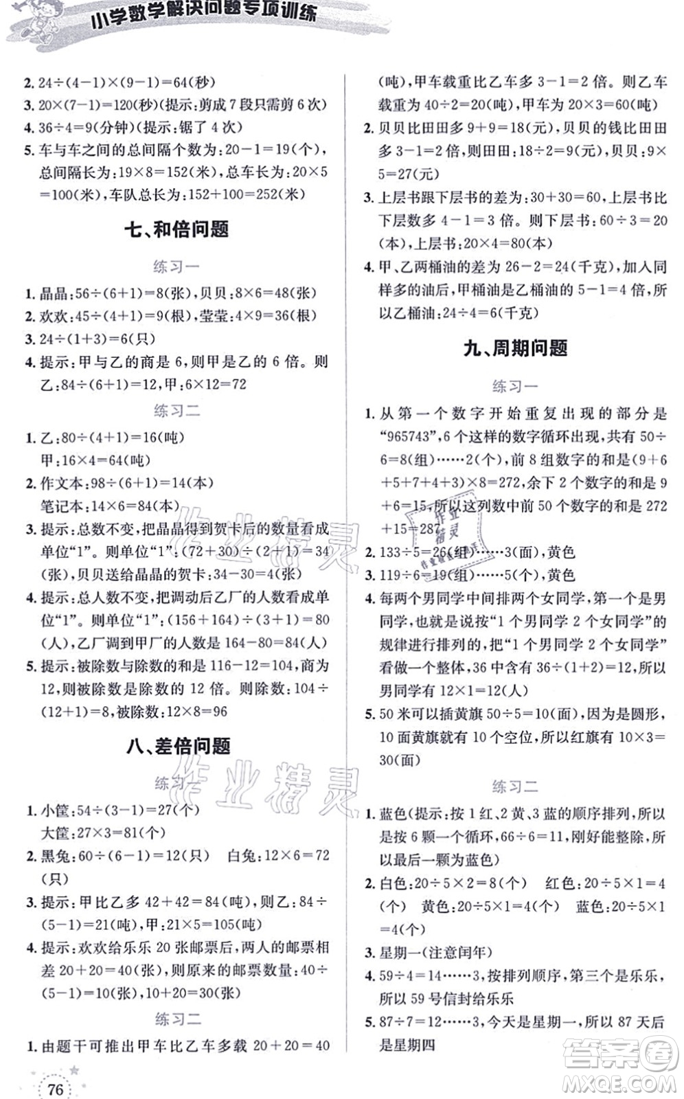 云南科技出版社2021小學(xué)數(shù)學(xué)解決問(wèn)題專項(xiàng)訓(xùn)練三年級(jí)上冊(cè)X西師大版答案